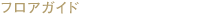 �t���A�K�C�h