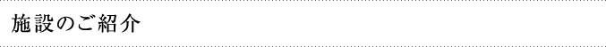 施設のご紹介