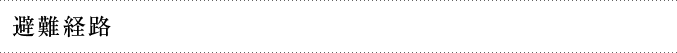 避難経路