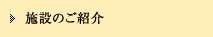 施設のご紹介