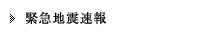 緊急地震速報