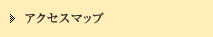 アクセスマップ