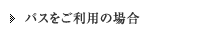 バスをご利用の場合