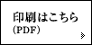 印刷はこちら(PDF)