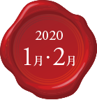 2020年 1月・2月