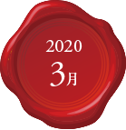 2020年 3月