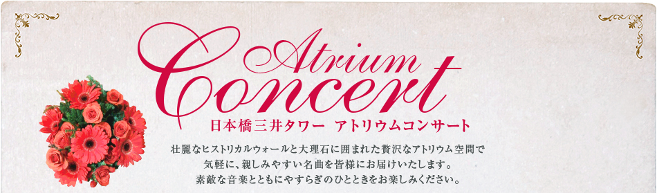 Atrium Concert ���{���O��^���[ �A�g���E���R���T�[�g