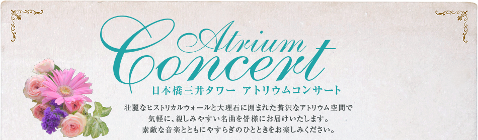 Atrium Concert 日本橋三井タワー アトリウムコンサート