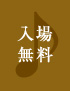 入場無料