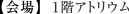 【会場】1階アトリウム