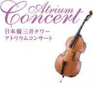 Atrium Concert 日本橋三井タワー アトリウムコンサート