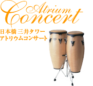 Atrium Concert 日本橋三井タワー アトリウムコンサート