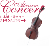 Atrium Concert 日本橋三井タワー アトリウムコンサート