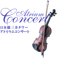 Atrium Concert 日本橋三井タワー アトリウムコンサート