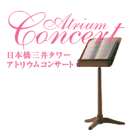 Atrium Concert 日本橋三井タワー アトリウムコンサート