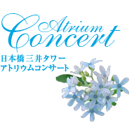 Atrium Concert 日本橋三井タワー アトリウムコンサート