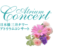 Atrium Concert 日本橋三井タワー アトリウムコンサート