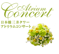 Atrium Concert 日本橋三井タワー アトリウムコンサート