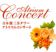 Atrium Concert 日本橋三井タワー アトリウムコンサート