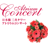 Atrium Concert 日本橋三井タワー アトリウムコンサート