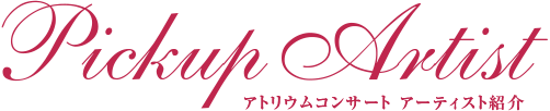 Pickup Artist アトリウムコンサート アーティスト紹介