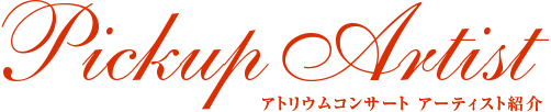 Pickup Artist アトリウムコンサート アーティスト紹介