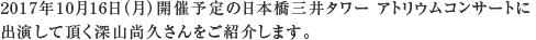 2017年10月16日（月）開催予定の日本橋三井タワー アトリウムコンサートに出演して頂く深山 尚久さんをご紹介します。