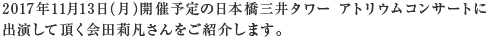 2017年11月13日（月）開催予定の日本橋三井タワー アトリウムコンサートに出演して頂く会田 莉凡さんをご紹介します。