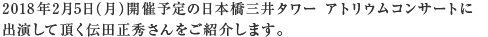 2018年2月5日（月）開催予定の日本橋三井タワー アトリウムコンサートに出演して頂く伝田 正秀さんをご紹介します。