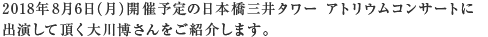 日本橋三井タワー アトリウムコンサートに出演して頂く大川　博さんをご紹介します。