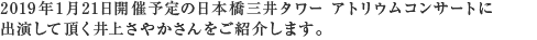 日本橋三井タワー アトリウムコンサートに出演して頂く井上 さやかさんをご紹介します。
