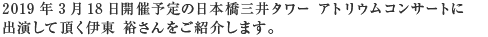 日本橋三井タワー アトリウムコンサートに出演して頂く伊東 裕さんをご紹介します。