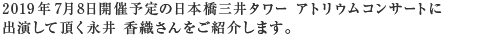 2019年7月8日（月）開催予定の日本橋三井タワー アトリウムコンサートに出演して頂く永井香織さんをご紹介します。