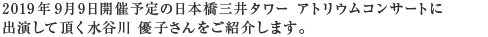 2019年7月8日（月）開催予定の日本橋三井タワー アトリウムコンサートに出演して頂く永井香織さんをご紹介します。