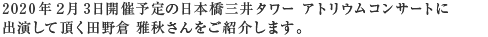 2020年1月6日（月）開催予定の日本橋三井タワー アトリウムコンサートに出演して頂く田野倉 雅秋さんをご紹介します。