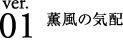 ver.01 薫風の気配