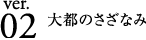 ver.02 大都のさざなみ