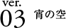 ver.03 宵の空
