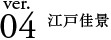 ver.04 江戸佳景