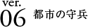 ver.06 都市の守兵