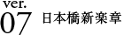 ver.07 日本橋新楽章