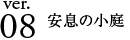 ver.08 安息の小庭