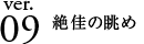 ver.09 絶佳の眺め