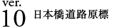 ver.10 日本橋道路原標