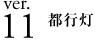 ver.11 都行灯