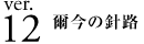 ver.12 爾今の針路