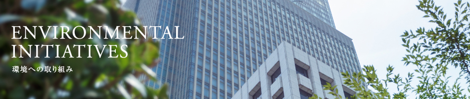 環境への取り組み