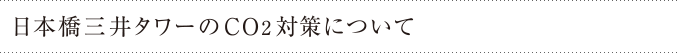 日本橋三井タワーのCO2対策について
