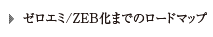 ゼロエミ/ZEB化までのロードマップ