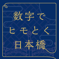 数字でヒモとく日本橋